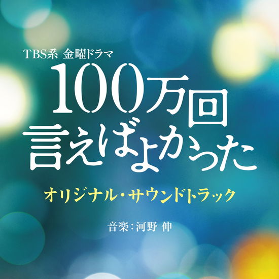 Cover for (Original Soundtrack) · Tbs Kei Kinyou Drama 100 Man Kai Ieba Yokatta Original Soundtrack (CD) [Japan Import edition] (2023)