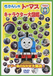 Cover for (Kids) · Thomas &amp; Friends Character Daizukan Sodo Jima No Nakama Daishuugou! (MDVD) [Japan Import edition] (2010)
