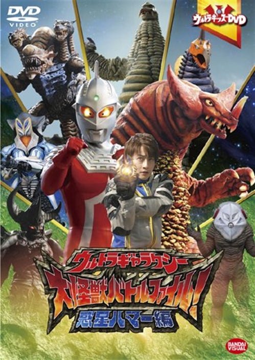 Cover for Tsuburaya Productions · Ultra Kids DVD Ultra Galaxy Daikaijuu Battle File!wakusei Hama Hen (MDVD) [Japan Import edition] (2010)
