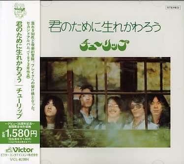 Cover for Tulip · Kimi No Tame Ni Umarekawaro (CD) [Japan Import edition] (2007)
