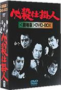 Cover for Ikenami Shotaro · Hissatsu Shikakenin Gekijou Ban Dvd-box (MDVD) [Japan Import edition] (2013)