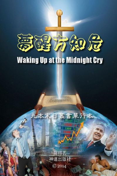 Cover for Lot Tertius · Waking Up at the Midnight Cry (Chinese) (Paperback Book) (2014)