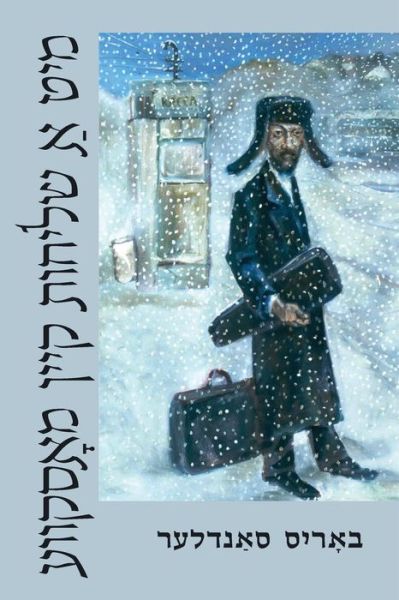 With a Mission to Moscow - Boris Sandler - Książki - Yiddish Branzhe - 9781937417888 - 1 marca 2022