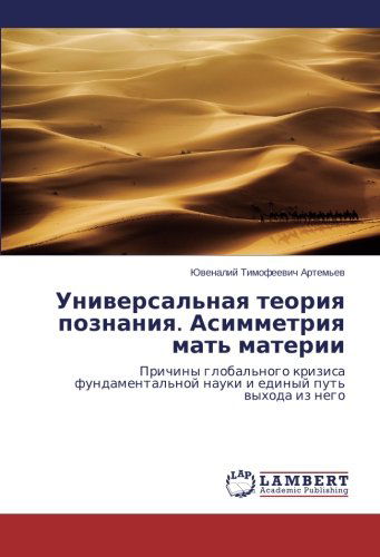 Cover for Yuvenaliy Timofeevich Artem'ev · Universal'naya Teoriya Poznaniya. Asimmetriya Mat' Materii: Prichiny Global'nogo Krizisa Fundamental'noy Nauki I Edinyy Put' Vykhoda Iz Nego (Paperback Book) [Russian edition] (2014)