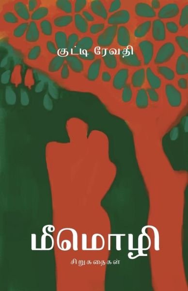 Cover for Kutti Revathi · Meemozhi (Paperback Book) (2020)