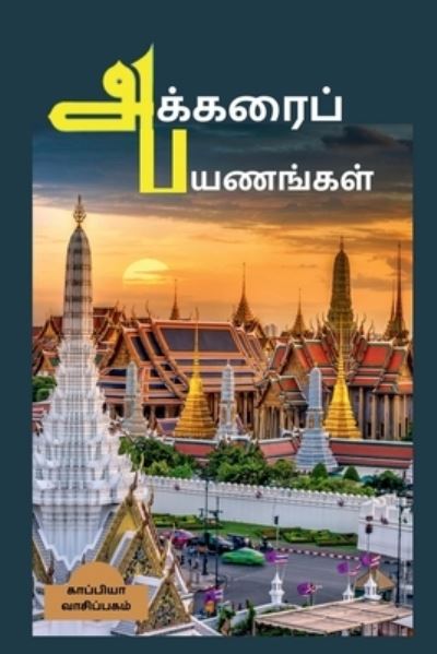 Cover for Kappiya Reading · Akkarai Payanangal / &amp;#2949; &amp;#2965; &amp;#3021; &amp;#2965; &amp;#2992; &amp;#3016; &amp;#2986; &amp;#3021; &amp;#2986; &amp;#2991; &amp;#2979; &amp;#2969; &amp;#3021; &amp;#2965; &amp;#2995; &amp;#3021; (Taschenbuch) (2022)