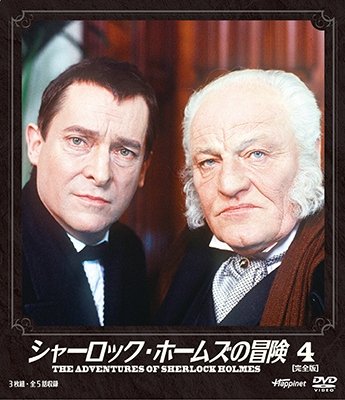 Cover for (Drama) · The Adventures of Sherlock Holmes 4 (MDVD) [Japan Import edition] (2016)