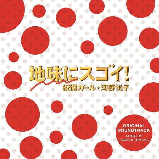 Cover for Ohmama Takashi · Nihon TV Kei Suiyou Drama Jimi Ni Sugoi!kouetsu Girl.kouno Etsuko Original Sound (CD) [Japan Import edition] (2016)