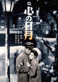 Cover for Wakao Ayako · Kokoro No Jitsugetsu (MDVD) [Japan Import edition] (2015)