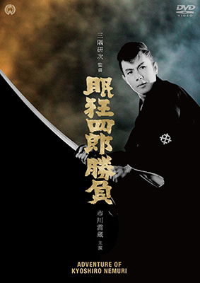 Cover for Ichikawa Raizou · Nemuri Kyoushirou Shoubu (MDVD) [Japan Import edition] (2017)