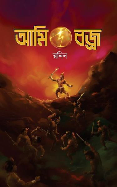 Cover for Ronin · Ami, Vajra (a Bengali Fiction) (Paperback Book) (2015)