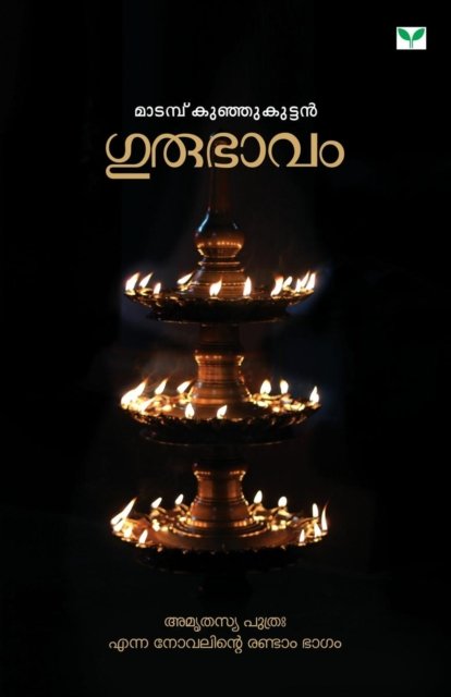 Cover for Matampu Kunjukuttan · Gurubhavam (Paperback Book) (2015)