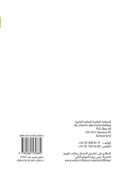 Cover for Wipo · Intellectual Property and Folk, Arts and Cultural Festivals (Arabic edition): A practical guide (Paperback Bog) [Arabic edition] (2018)