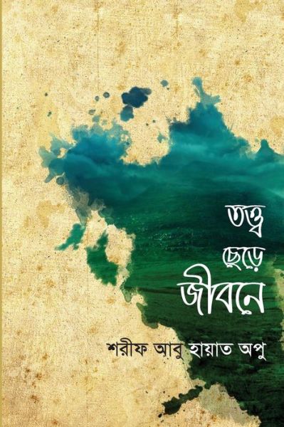 Cover for Md Sharif Abu Hayat · Theory to Life (Paperback Book) [Bengali edition] (2014)