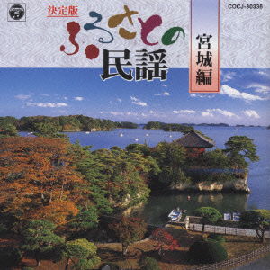 Cover for Minyo · Furusato Minyo -miyagi- (CD) [Japan Import edition] (1999)