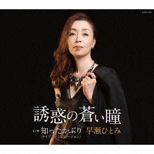 Cover for Hayase Hitomi · Yuuwaku No Aoi Hitomi (CD) [Japan Import edition] (2015)