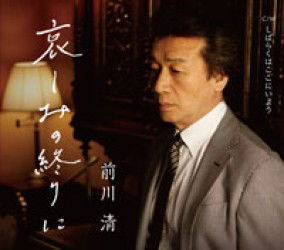 Cover for Kiyoshi Maekawa · Kanashimi No Owari Ni (CD) [Japan Import edition] (2012)