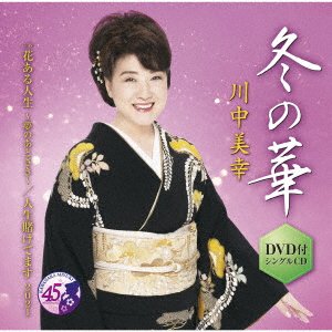 Cover for Miyuki Kawanaka · Fuyu No Hana (CD) [Japan Import edition] (2022)