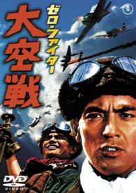 Cover for Kayama Yuzo · Zero Fighter Daikuusen (MDVD) [Japan Import edition] (2015)