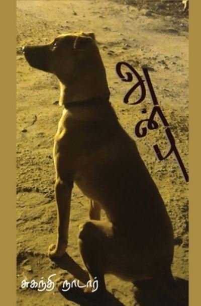 Cover for Suganthi Nadar · &amp;#2949; &amp;#2985; &amp;#3021; &amp;#2986; &amp;#3009; (Paperback Book) (2021)