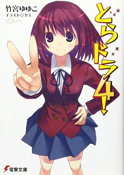 Cover for Yuyuko Takemiya · Toradora! (Light Novel) Vol. 4 - Toradora! (Light Novel) (Paperback Book) (2019)