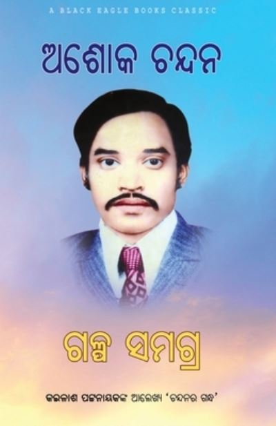 Cover for Ashok Chandan · Ashok Chandan Galpa Samagra (Paperback Book) (2021)