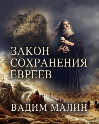 Cover for &amp;#1042; &amp;#1072; &amp;#1076; &amp;#1080; &amp;#1084; &amp;#1052; &amp;#1072; &amp;#1083; &amp;#1080; &amp;#1085; · &amp;#1047; &amp;#1040; &amp;#1050; &amp;#1054; &amp;#1053; &amp;#1057; &amp;#1054; &amp;#1061; &amp;#1056; &amp;#1040; &amp;#1053; &amp;#1045; &amp;#1053; &amp;#1048; &amp;#1071; &amp;#1045; &amp;#1042; &amp;#1056; &amp;#1045; &amp;#1045; &amp;#1042; (Paperback Book) (2022)
