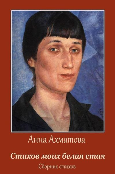 Cover for Anna Ahmatova · Stihov Moih Belaja Staja. Sbornik Stihov (Paperback Book) (2017)