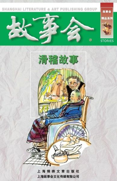 Cover for Chengwei He · Hua Ji Gu Shi (Pocketbok) (2015)