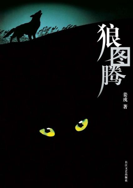 Cover for Jiang Rong · The Wolf Totem (Book) (2014)