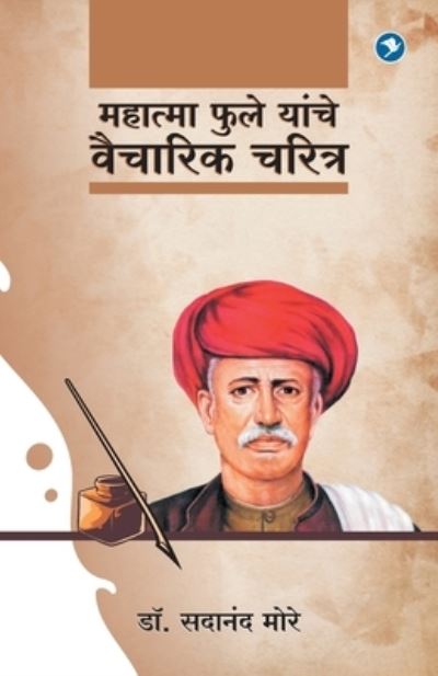 Cover for Sadanand More · Mahatma Phule Yanche Vaicharik Charitra (Paperback Book) (2019)