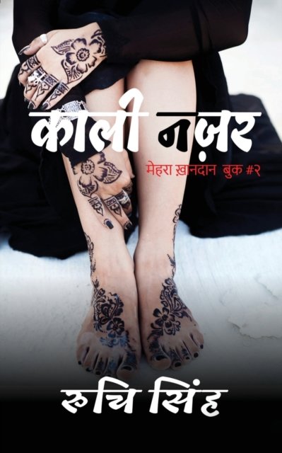 Cover for Ruchi Singh · Kaali Nazar: &amp;#2350; &amp;#2375; &amp;#2361; &amp;#2352; &amp;#2366; &amp;#2326; &amp;#2364; &amp;#2366; &amp;#2344; &amp;#2342; &amp;#2366; &amp;#2344; #&amp;#2408; , Mehra Khandaan Book #2 IN (Paperback Book) (2022)