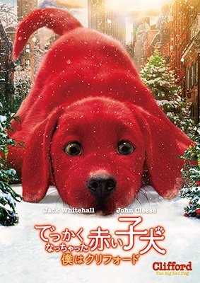 Cover for Darby Camp · Clifford the Big Red Dog (MDVD) [Japan Import edition] (2022)