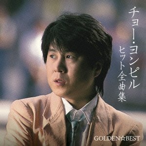 Cover for Cho Yong Phil · Golden Best Cho Yong-phil Hit Zenkyoku Shuu (CD) [Japan Import edition] (2010)