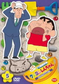 Cover for Usui Yoshito · Crayon Shinchan TV Ban Kessaku Sen 13 5. Touchan Ga Bouzu Atama Dazo (MDVD) [Japan Import edition] (2018)