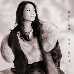 Cover for Kaori Kouzai · Kouzai Kaori Tamaki Koji Wo Utau (CD) [Japan Import edition] (2017)