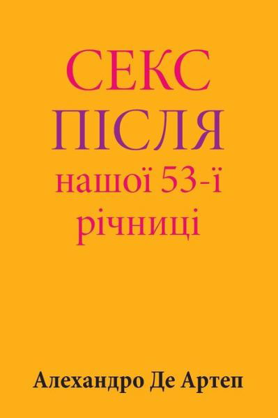 Cover for Alejandro De Artep · Sex After Our 53rd Anniversary (Taschenbuch) [Ukrainian edition] (2015)