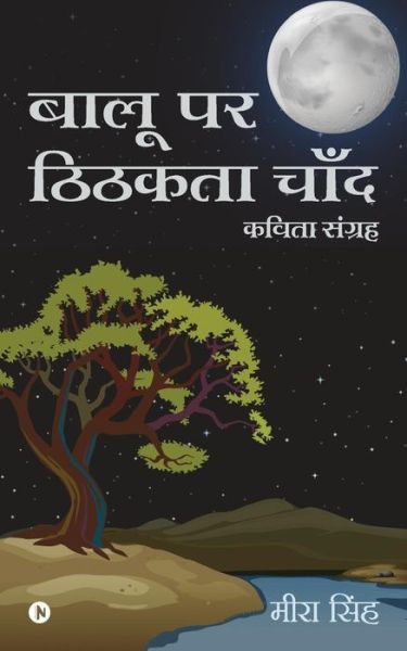 Cover for Meera Singh · Balu Par Tikhta Chaand (Paperback Book) (2018)