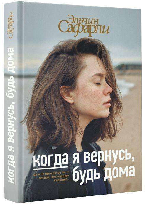 Cover for Safarli · Kogda ja vernus', bud' doma (Buch)