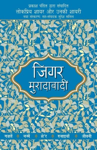 Cover for Lokpriya Shayar Aur Unki Shayari - Jigar · Lokpriya Shayar Aur Unki Shayari - Jigar Moradabadi (Pocketbok) (2016)