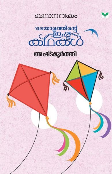 Cover for Ashtamoorthy · Kathanavakam Ashtamoorthy (Paperback Book) (2019)