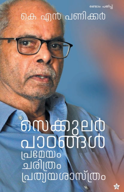 Cover for Dr K N Panikkar · Secular paadangal premeyam charithram prathyayasastram (Paperback Book) (2020)