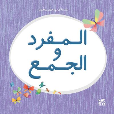 Cover for Basma El Khatib · Kareem and Hanan series: Singular / Plural (Paperback Book) (2020)