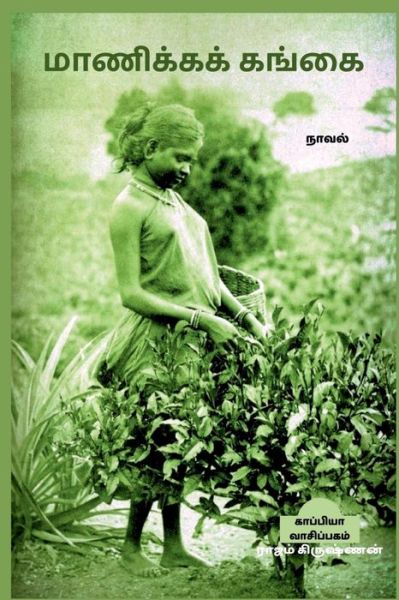 Cover for Rajam Krishnan · MANICKA GANGAI (Novel) / &amp;#2990; &amp;#3006; &amp;#2979; &amp;#3007; &amp;#2965; &amp;#3021; &amp;#2965; &amp;#2965; &amp;#3021; &amp;#2965; &amp;#2969; &amp;#3021; &amp;#2965; &amp;#3016; (Paperback Book) (2022)