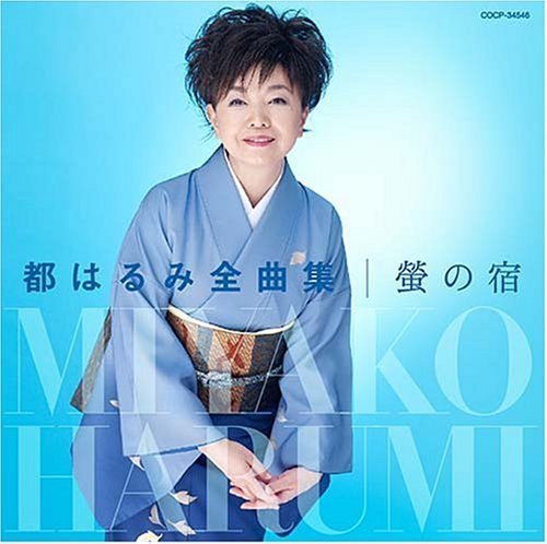 Cover for Harumi Miyako · Zenkyokushu Hotaru No Yado (CD) (2007)