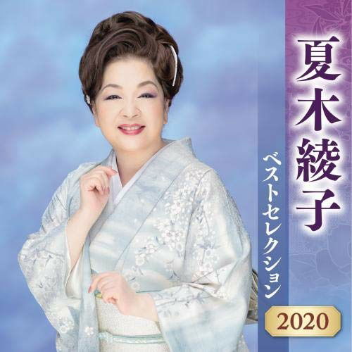 Cover for Ayako Natsuki · Ayako Natsuki Best Selection 2020 (CD) [Reissue edition] (2020)