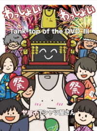 Cover for Yabai T-Shirts Yasan · Tank-Top Of The Dvd 3 (DVD) [Japan Import edition] (2020)