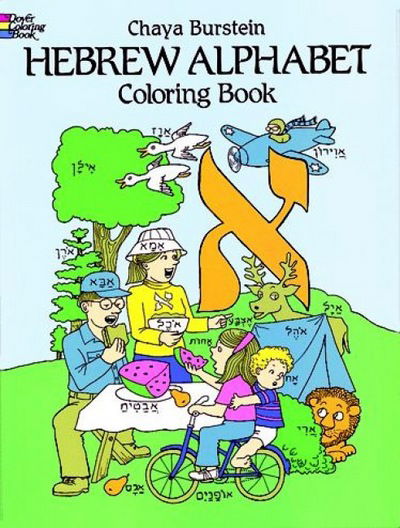 Cover for Chaya M. Burstein · Hebrew Alphabet - Dover Children's Bilingual Coloring Book (MERCH) (2003)