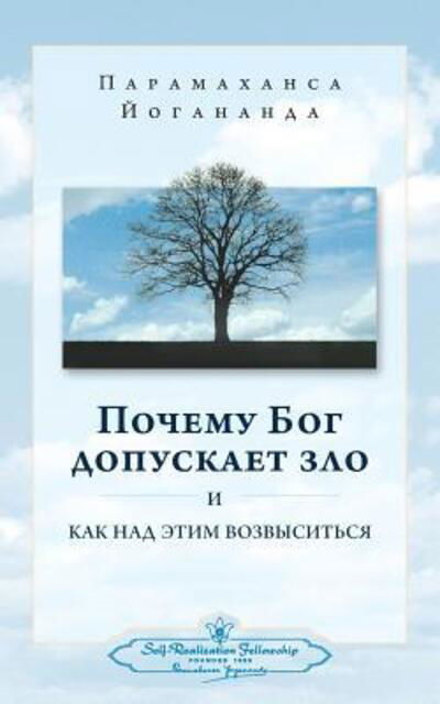 &#1055; &#1054; &#1063; &#1045; &#1052; &#1059; &#1041; &#1054; &#1043; &#1044; &#1054; &#1055; &#1059; &#1057; &#1050; &#1040; &#1045; &#1058; &#1047; &#1051; &#1054; &#1048; &#1050; &#1040; &#1050; &#1053; &#1040; &#1044; &#1069; &#1058; &#1048; &#1052; - Paramahansa Yogananda - Books - Self-Realization Fellowship - 9780876125892 - April 1, 2016