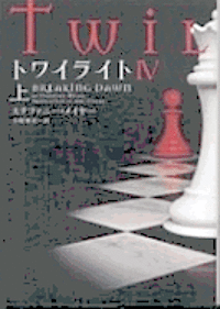Twilight - Stephenie Meyer - Livros - Villagebooks/Tsai Fong Books - 9784863321892 - 1 de julho de 2010